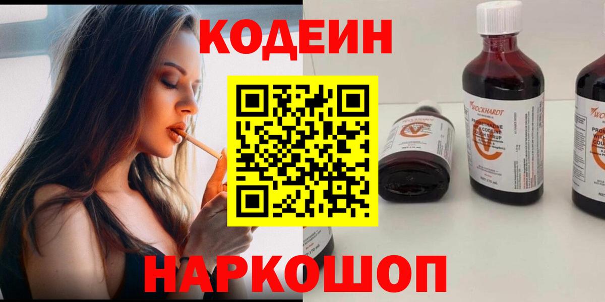 Кодеин напиток Lean (лин)  Вход с VPN  Красноуфимск 